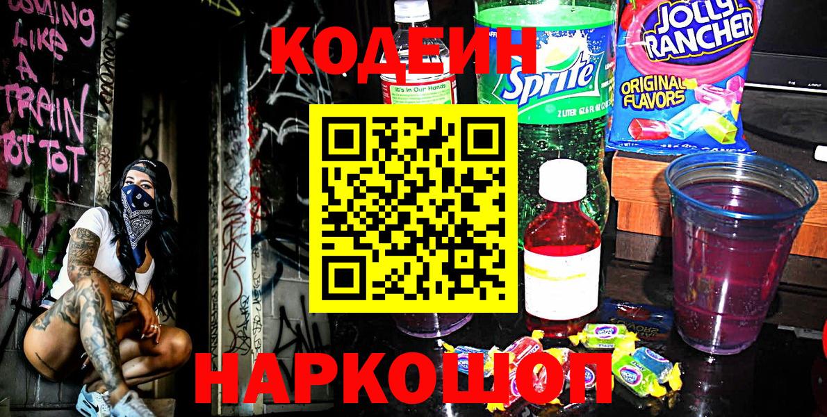 Codein Purple Drank  Вход с VPN  Можга 